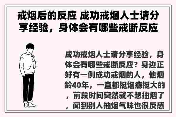 戒烟后的反应 成功戒烟人士请分享经验，身体会有哪些戒断反应？